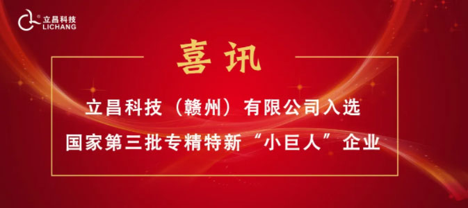 【喜訊】立昌新材料，入選國家級(jí)第三批專精特新“小巨人”企業(yè)